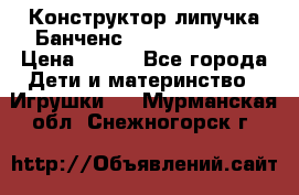 Конструктор-липучка Банченс (Bunchens 400) › Цена ­ 950 - Все города Дети и материнство » Игрушки   . Мурманская обл.,Снежногорск г.